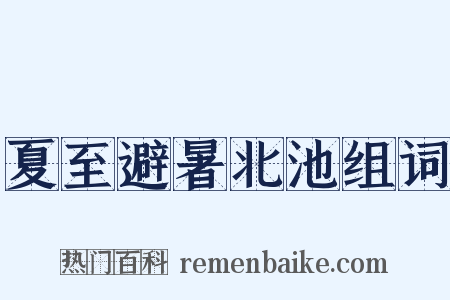 夏至避暑北池组词是什么意思的图片